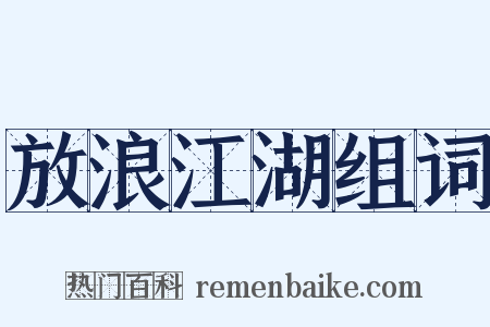 放浪江湖组词是什么意思的图片